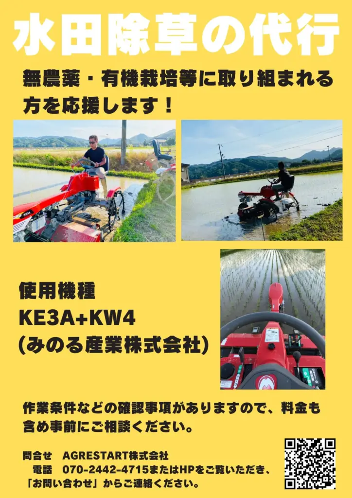 水田除草代行のフライヤー