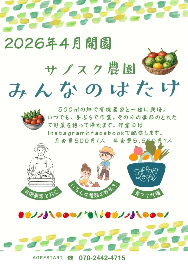 サブスク農園「みんなのはたけ」フライヤー